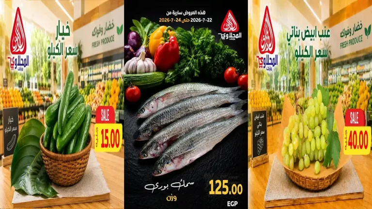عروض المحلاوى ماركت 22 - 24 يوليو 2026 اسماك و خضار و فاكهة