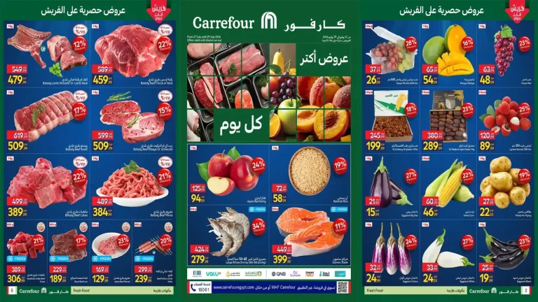 عروض كارفور اليوم 27 يوليو حتى 29 يوليو 2026 الفريش
