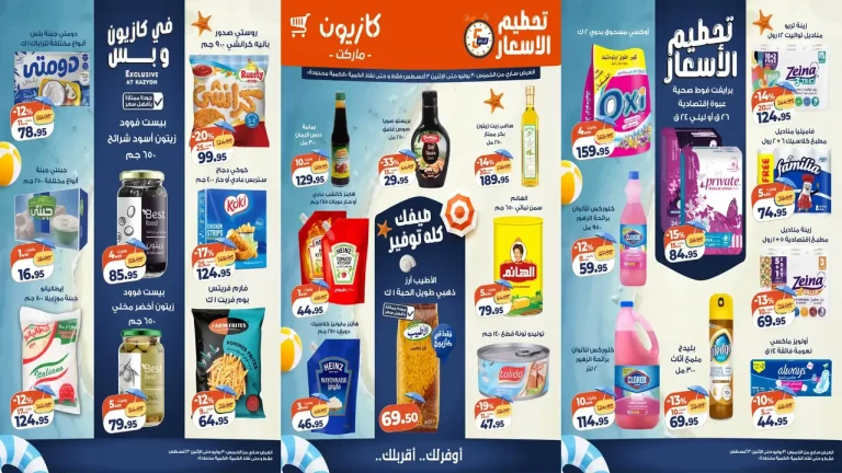عروض كازيون اليوم 30 حتى 3 اغسطس 2026 تحطيم الاسعار