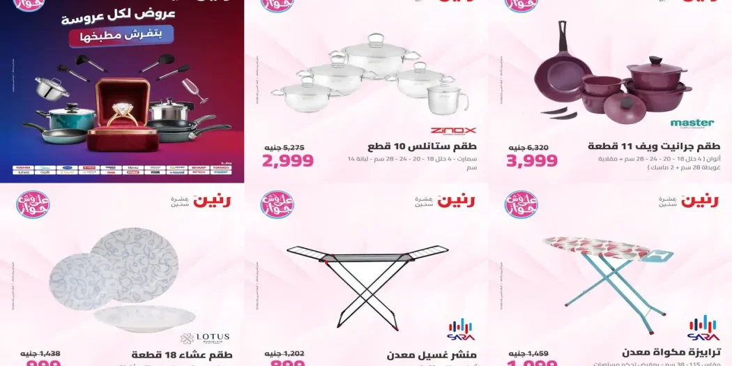 عروض رنين اليوم للاداوات المنزلية الاحد و الاثنين 26 - 27 يوليو 2026