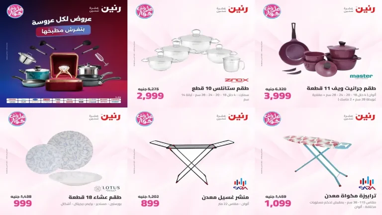 عروض رنين اليوم للاداوات المنزلية الاحد و الاثنين 26 - 27 يوليو 2026