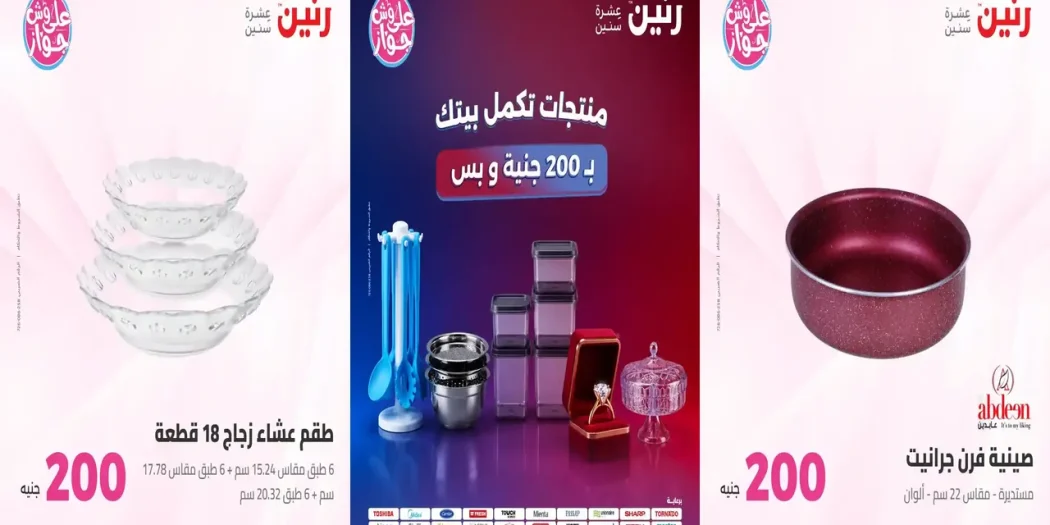 عروض رنين اليوم عرض ال 200 جنيه 12 - 13 يوليو 2026