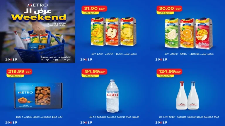عروض مترو ماركت اليوم الويك اند 30 يوليو حتى 1 اغسطس 2026