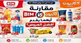 مقارنة عروض أسعار بيم وكازيون.. أيهما يقدم أفضل العروض هذا الأسبوع؟