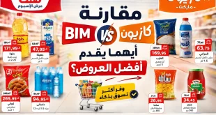 مقارنة عروض أسعار بيم وكازيون.. أيهما يقدم أفضل العروض هذا الأسبوع؟