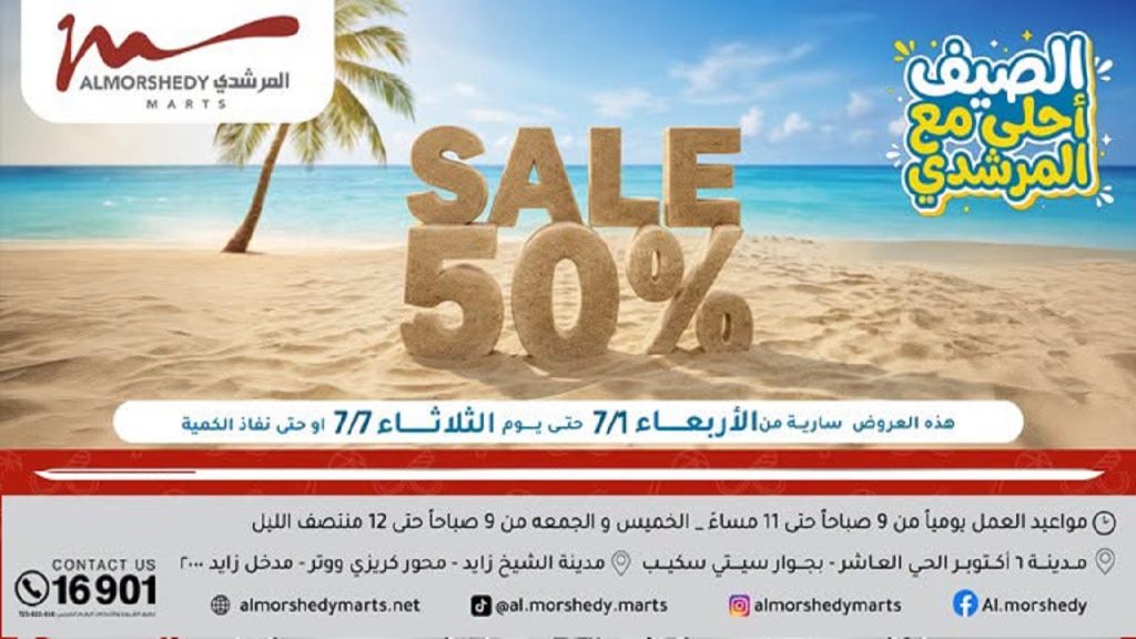 عروض المرشدى اليوم الصيف أحلى من 1 يوليو حتى 7 يوليو 2026