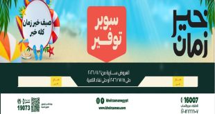 عروض خير زمان اليوم صيفك سوبر توفير 1 يوليو حتى 15 يوليو 2026