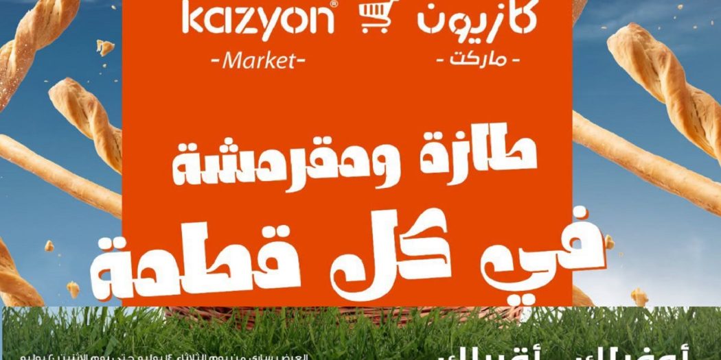 عروض كازيون اليوم طازة و مقرمشة من 14 يوليو حتى 20 يوليو 2026