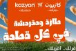 عروض كازيون اليوم طازة و مقرمشة من 14 يوليو حتى 20 يوليو 2026