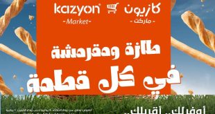 عروض كازيون اليوم طازة و مقرمشة من 14 يوليو حتى 20 يوليو 2026