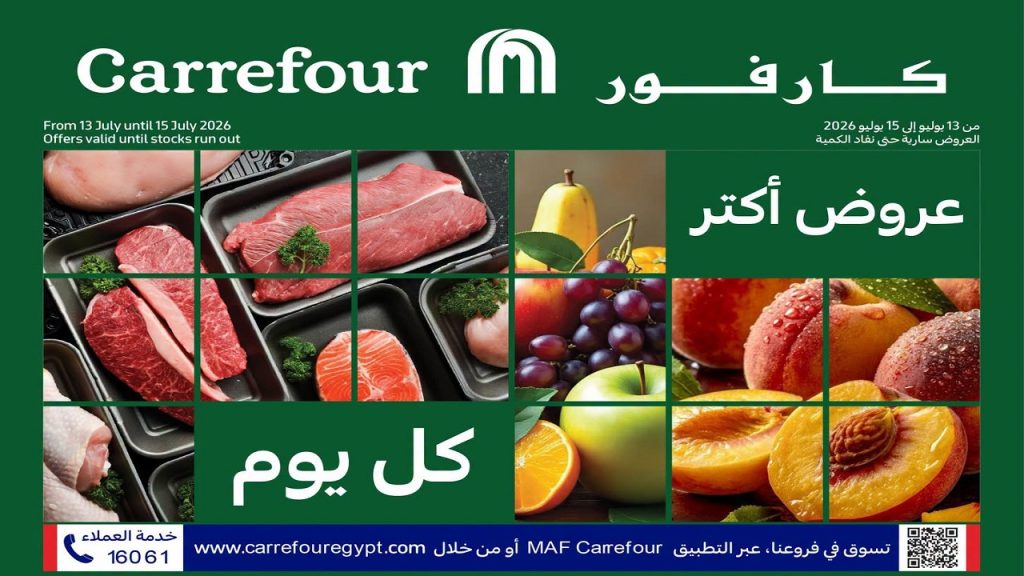 عروض كارفور مصر مهرجان الفريش من 13 يوليو حتى 15 يوليو 2026