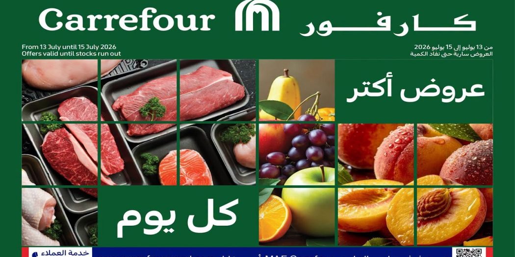 عروض كارفور مصر مهرجان الفريش من 13 يوليو حتى 15 يوليو 2026