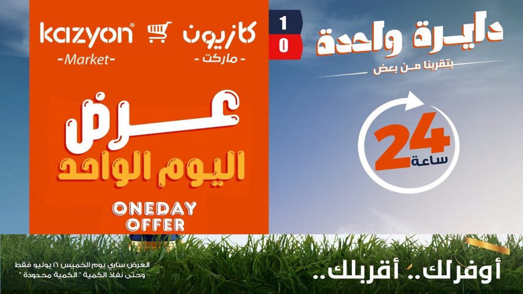 عروض كازيون اليوم المميزة الخميس 16 يوليو 2026