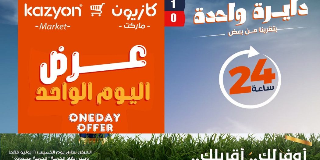 عروض كازيون اليوم المميزة الخميس 16 يوليو 2026