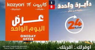 عروض كازيون اليوم المميزة الخميس 16 يوليو 2026