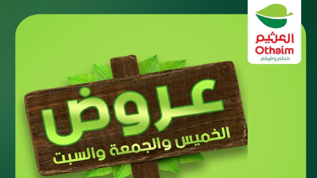 عروض العثيم مصر اليوم 16 يوليو حتى 18 يوليو 2026 عروض الويك اند