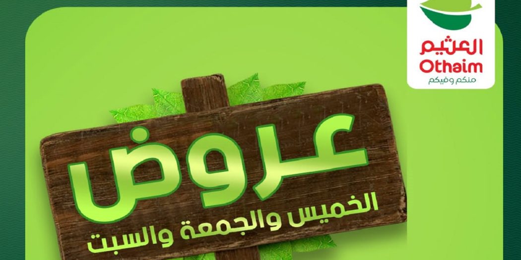عروض العثيم مصر اليوم 16 يوليو حتى 18 يوليو 2026 عروض الويك اند