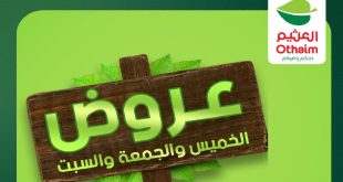 عروض العثيم مصر اليوم الويك اند 16 – 18 يوليو 2026