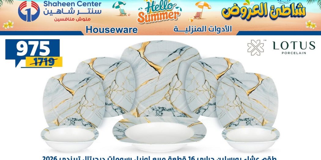 عروض سنتر شاهين اليوم 16 يوليو حتى 22 يوليو 2026 شاطئ العروض