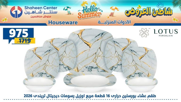 عروض سنتر شاهين اليوم 16 يوليو حتى 22 يوليو 2026 شاطئ العروض