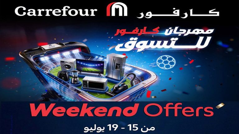عروض كارفور اليوم 15 يوليو حتى 19 يوليو 2026 الويك اند