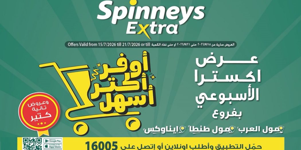 عروض سبينس اليوم 15 يوليو حتى 21 يوليو 2026 عرض اكسترا