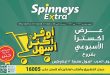 عروض سبينس اليوم 15 يوليو حتى 21 يوليو 2026 عرض اكسترا