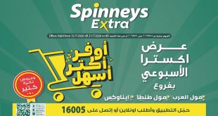 عروض سبينس اليوم عرض اكسترا 15 يوليو حتى 21 يوليو 2026