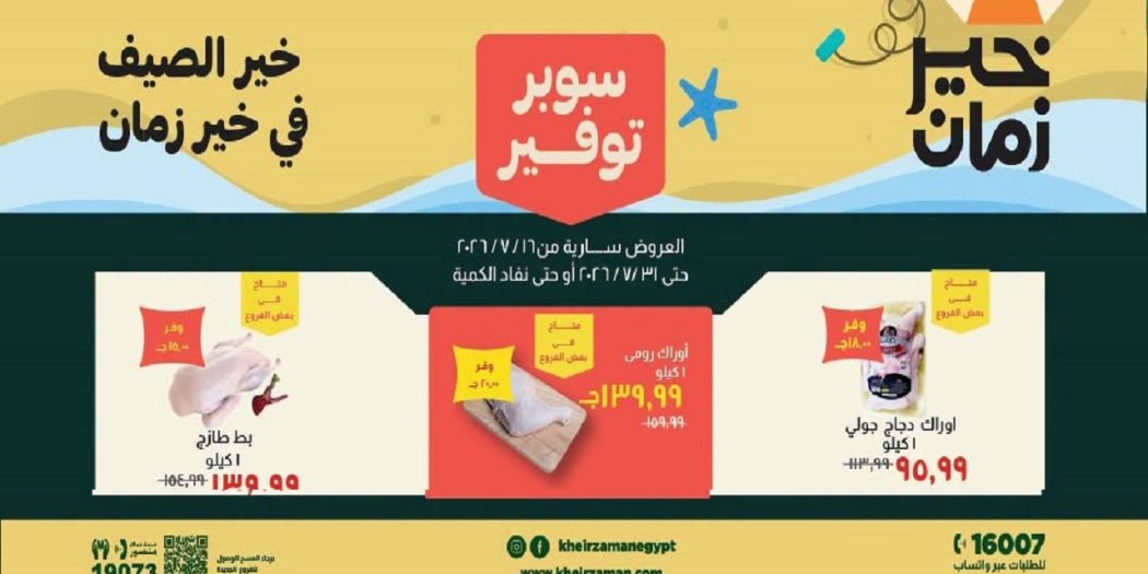 عروض خير زمان اليوم سوبر توفير الصيف 16 يوليو حتى 31 يوليو 2026
