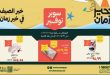 عروض خير زمان اليوم سوبر توفير الصيف 16 يوليو حتى 31 يوليو 2026