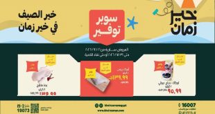 عروض خير زمان اليوم سوبر توفير الصيف 16 يوليو حتى 31 يوليو 2026