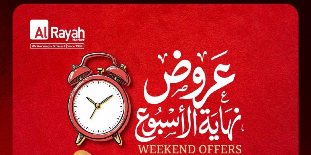 عروض الراية ماركت من 16 يوليو حتى 18 يوليو 2026 نهاية الاسبوع