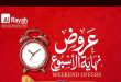 عروض الراية ماركت من 16 يوليو حتى 18 يوليو 2026 نهاية الاسبوع