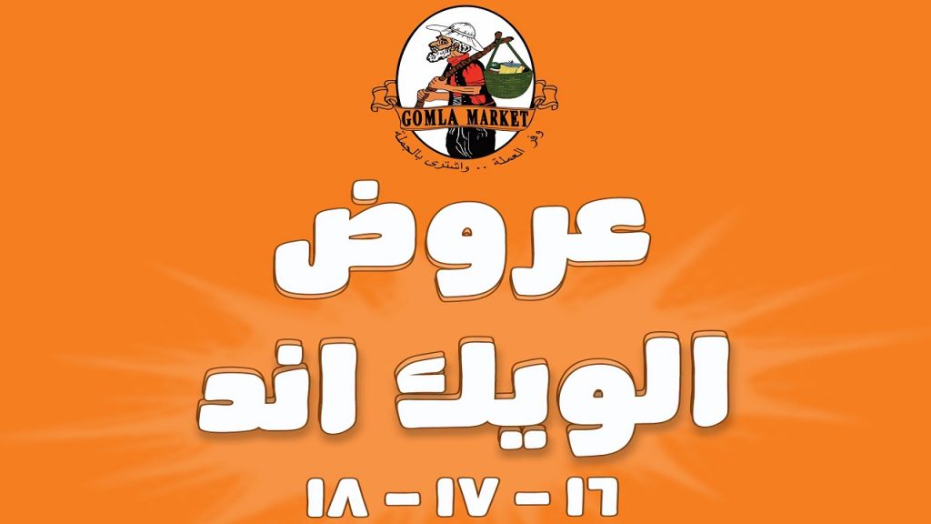 عروض فتح الله جملة الويك اند من 16 يوليو حتى 18 يوليو 2026
