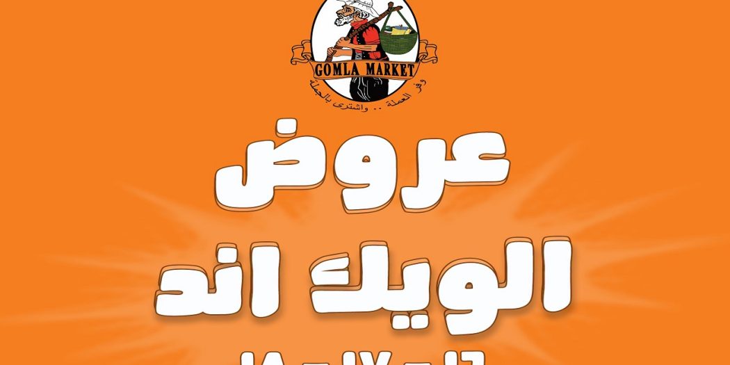 عروض فتح الله جملة الويك اند من 16 يوليو حتى 18 يوليو 2026
