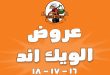 عروض فتح الله جملة الويك اند من 16 يوليو حتى 18 يوليو 2026