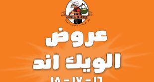 عروض فتح الله جملة الويك اند من 16 يوليو حتى 18 يوليو 2026