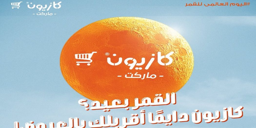 عروض كازيون اليوم 20 يوليو 2026 اليوم العالمي للقمر