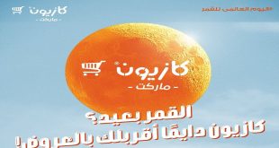 عروض كازيون اليوم العالمي للقمر الاثنين 20 يوليو 2026