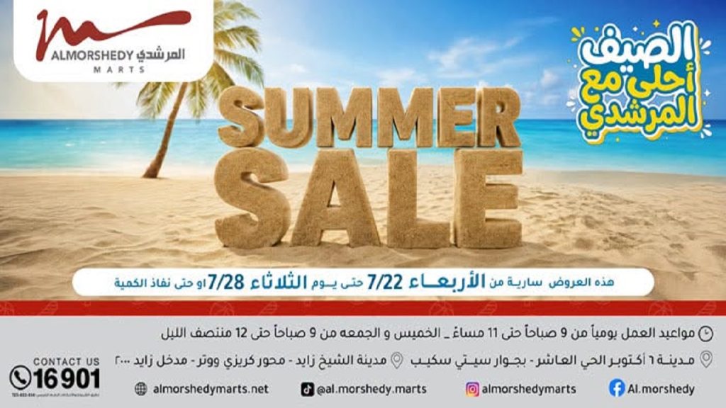 عروض المرشدى اليوم الصيف أحلى من 22 يوليو حتى 28 يوليو 2026