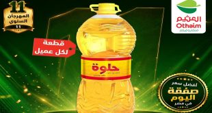 عروض العثيم مصر اليوم صفقة الاثنين 27 يوليو 2026