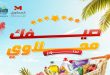 عروض المحلاوى ستورز 31 يوليو حتى 5 اغسطس 2026 الصيف