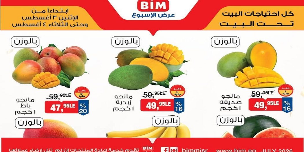 عروض بيم اليوم الاثنين و الثلاثاء 3 - 4 اغسطس 2026 الفريش