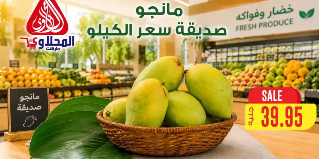 عروض المحلاوى ماركت 18 - 20 يوليو 2026 الخضار والفاكهة