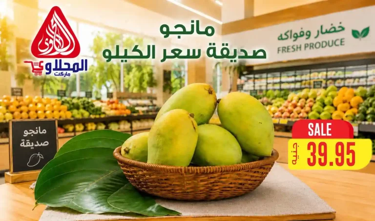 عروض المحلاوى ماركت 18 - 20 يوليو 2026 الخضار والفاكهة