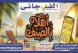 عروض الفرجانى اليوم 26 يوليو حتى 10 اغسطس 2026 الصيف