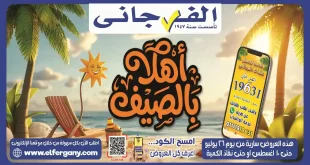 عروض الفرجانى اليوم 26 يوليو حتى 10 اغسطس 2026 الصيف
