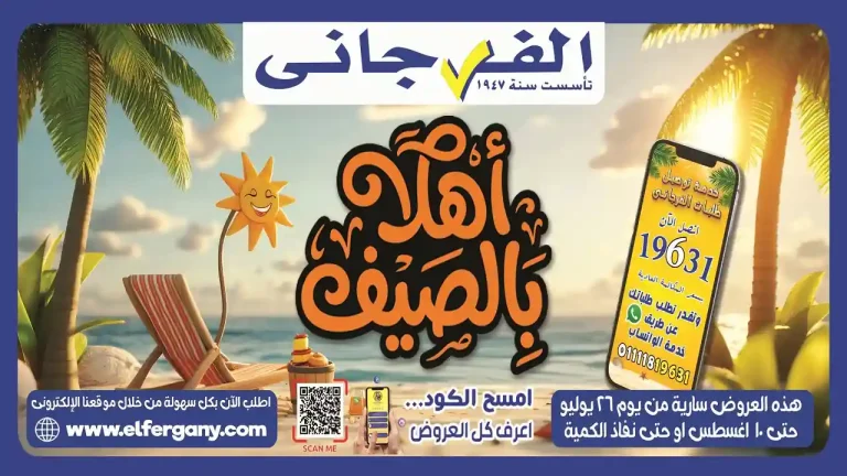 عروض الفرجانى اليوم 26 يوليو حتى 10 اغسطس 2026 الصيف