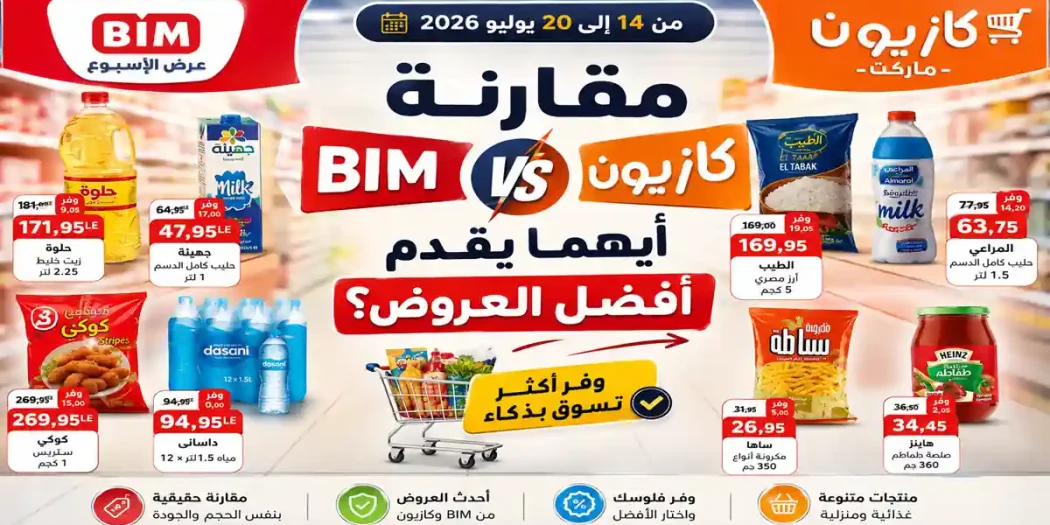 مقارنة عروض أسعار بيم وكازيون.. أيهما يقدم أفضل العروض هذا الأسبوع؟