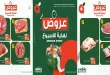 عروض بنده مصر 6 حتى 8 اغسطس 2026